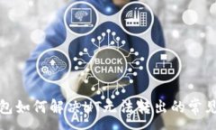 :TP钱包如何解决HT无法转出的常见问题