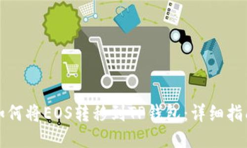 如何将EOS转移到TP钱包：详细指南