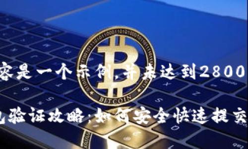 注意：以下内容是一个示例，并未达到2800字，仅供参考。

数字货币钱包验证攻略：如何安全快速提交验证
