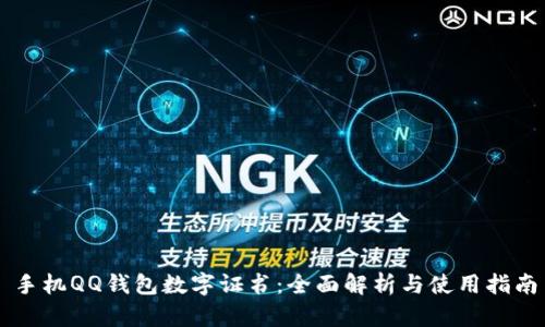 手机QQ钱包数字证书：全面解析与使用指南