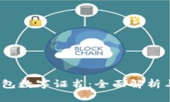 手机QQ钱包数字证书：全面解析与使用指南