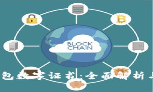 手机QQ钱包数字证书：全面解析与使用指南