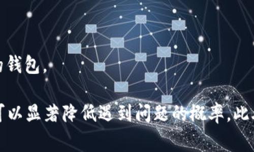 riaotiTP钱包连接问题：解决方法与常见疑问分析/riaoti  
TP钱包, 连接钱包, 钱包提示, 常见问题/guanjianci  

TP钱包（TokenPocket）是一款广受欢迎的数字资产管理工具，支持多种区块链资产的存储与交易。当用户在使用TP钱包进行操作时，遇到“连接钱包”提示并不罕见。这通常意味着你的设备与TP钱包的连接出现了问题，或是网络不稳定。本篇文章将详细探讨有关TP钱包连接问题的解决方案，以及一些常见相关问题的深入解析。  

什么是TP钱包？  
TP钱包是一款多链数字钱包，支持众多区块链资产的管理与交易。用户可以通过该钱包管理以太坊、比特币、EOS等多种数字货币，并且还可以参与各种去中心化金融（DeFi）应用与非同质化代币（NFT）的交易。其用户界面友好，适合大众用户使用。  
除了资产管理功能外，TP钱包还具备强大的安全性和隐私保护机制。用户私钥仅保存在用户的设备中，而不会被任何中心化的服务器所存储，确保用户的数字资产安全。  

TP钱包为什么会出现“连接钱包”提示？  
当你在使用TP钱包时，可能会收到“连接钱包”的提示，这一问题通常表明钱包应用无法与区块链网络建立有效的连接。这可能由几个因素造成：  

1. **网络问题**  
   网络连接不稳定是导致此问题的一个重要原因。请检查你的网络连接，确保设备处于良好的上网环境中。可以尝试切换网络，如从Wi-Fi切换到移动网络，反之亦然。  

2. **节点不可用**  
   TP钱包依赖于区块链节点进行交易和资产查询。如果钱包连接的节点出现故障或负荷过高，用户也可能会收到“连接钱包”的提示。这时候，可以尝试切换到其他节点或稍后再试。  

3. **软件版本问题**  
   使用的TP钱包版本如果不是最新版本，可能会导致一些功能无法正常使用。请确保你已经升级到最新版本。如果你的钱包版本落后，请前往应用商店进行更新。  

4. **缓存问题**  
   缓存数据的堆积可能导致应用出现异常。如果长时间未清理缓存，请尝试在TP钱包中清理缓存，然后重新启动应用。  

如何解决TP钱包连接问题？  
针对TP钱包出现“连接钱包”提示的情况，我们提供了一些实用的解决方案：  

1. **检查网络连接**  
   首先，确认你的设备是否有稳定的网络连接。你可以尝试打开其他应用程序或网页，以验证网络是否正常。尝试重启路由器或切换到不同的网络也是有效的尝试。  

2. **更换节点**  
   如果TP钱包提供了节点选择功能，可以尝试切换到其他可用节点。通常，在钱包设置中可以找到节点选择的相关选项。  

3. **更新TP钱包应用**  
   请确保你使用的是TP钱包的最新版本，定期更新应用可以修复可能的漏洞和提高性能。前往应用商店，检查是否有可用的更新。  

4. **清理缓存**  
   清理应用缓存可以帮助解决数据冲突等问题。在TP钱包设置中找到清理缓存的选项，完成后重启应用。  

5. **重启设备**  
   重启你的设备有时会解决临时的技术问题。尝试关闭设备并重新启动，看看问题是否得到解决。  

使用TP钱包的安全性如何？  
TP钱包在安全性方面设计了多重防护措施，确保用户资产安全。  
1. **私钥管理**  
   TP钱包的私钥仅存储在用户的设备上，用户是唯一的控制者。这样可以确保即便在网络环境不佳的情况下，用户的资产也不会受到侵害。  

2. **助记词备份**  
   在创建TP钱包时，用户会获得一组助记词，这可以在设备丢失或应用崩溃时用来恢复钱包。用户需妥善保管助记词，不要分享给他人。  

3. **多重签名**  
   TP钱包的某些功能支持多重签名，这意味着在进行某些重要操作时，需要多个授权才能执行，进一步保障用户的资金安全。  

4. **及时更新**  
   定期更新钱包应用，可以修复安全漏洞，提升软件的防护能力，从而更好地保护用户的资产安全。  

TP钱包的常见问题解答  
在使用TP钱包的过程中，用户常会遇到以下几个问题：  

1. **如何恢复失去的TP钱包账户？**
   使用助记词可以恢复TP钱包账户。请确保在创建钱包时妥善记录助记词。在重新安装应用后，选择“恢复钱包”选项，输入助记词即可找回账户。  

2. **TP钱包可以挖矿吗？**
   TP钱包本身不支持直接挖矿功能，但用户可以在钱包中管理挖矿收益或参与DeFi项目进行收益的增长。  

3. **钱包中资产丢失如何处理？**
   若发现资产很少或为零，应检查账户是否被他人访问。如果确认资产丢失，请立即更换助记词和密钥，增强安全性。  

4. **如何联系TP钱包的客服？**
   用户可以通过TP钱包官方网站或社交媒体找到官方客服的联系方式。通常提供的支持渠道包括邮件、在线聊天等。  

5. **TP钱包支持哪些币种？**
   TP钱包支持多个主流币种，包括但不限于比特币、以太坊和许多ERC-20代币等。具体支持的币种可在官网查看详细信息。  

6. **TP钱包与其他钱包的优缺点？**
   TP钱包优点在于支持多链和跨链操作，而缺点可能是相较于某些专注于单一链的钱包，部分功能可能并不完善。用户可根据自身需求选择合适的钱包。  

总结来说，“连接钱包”提示常见于TP钱包用户，了解可能的原因与相应的解决方法非常重要。确保你的钱包应用始终处于最新状态，网络连接良好，可以显著降低遇到问题的概率。此外，保护好你的私钥和助记词，以确保资产的安全。