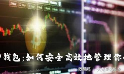 BSC授权TP钱包：如何安全高效地管理你的数字资产
