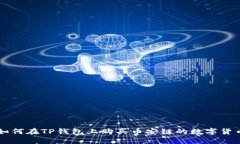 如何在TP钱包上购买币安链的数字货币