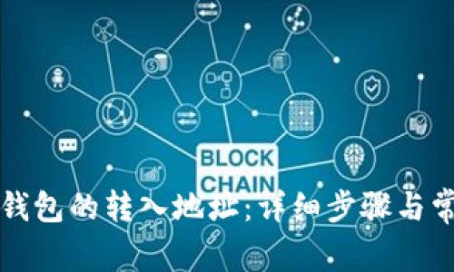 如何查看TP钱包的转入地址：详细步骤与常见问题解答