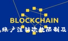 数字钱包账户注销次数限制及操作指南