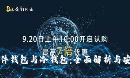 数字货币硬件钱包与冷钱包：全面解析与安全投资指南
