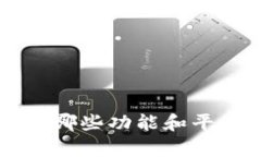 tWallet支持哪些功能和平台？全面解析