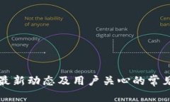 TP钱包的最新动态及用户关心的常见问题解析
