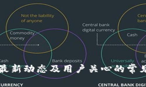 TP钱包的最新动态及用户关心的常见问题解析