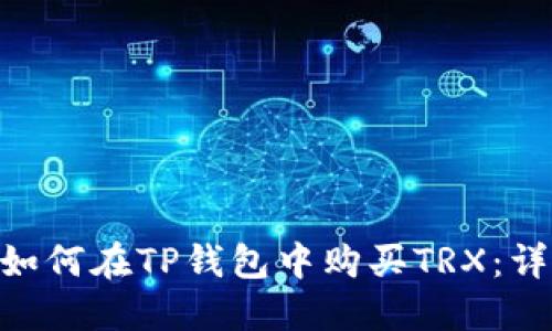 hiaoti如何在TP钱包中购买TRX：详细指南