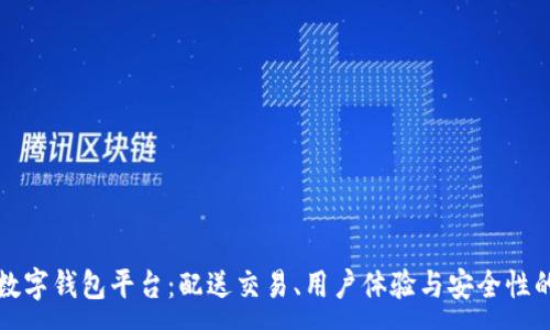 :
发现最佳数字钱包平台：配送交易、用户体验与安全性的综合评估