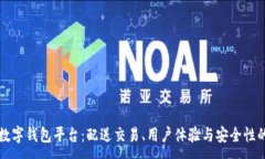 :发现最佳数字钱包平台：配送交易、用户体验与