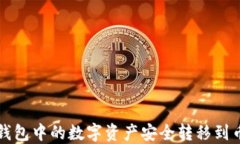 如何将TP钱包中的数字资产安全转移到币安交易所