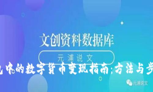 T P钱包中的数字货币变现指南：方法与步骤详解