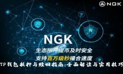 TP钱包抵押与赎回指南：全面解读与实用技巧