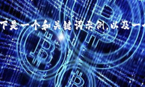 提示：由于您的请求涉及大量内容创作，以下是一个和关键词示例，以及一个关于“TP钱包忘记密码”的详细内容框架。


TP钱包密码找回指南：忘记密码怎么办？