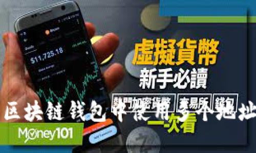 如何在一个区块链钱包中使用多个地址的完整指南
