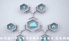   如何在TP钱包薄饼里购买加密货币：完整指南