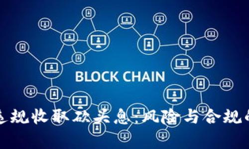 数字钱包违规收取砍头息：风险与合规的深度剖析