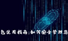 TP钱包冷钱包使用指南：如何安全管理您的数字资