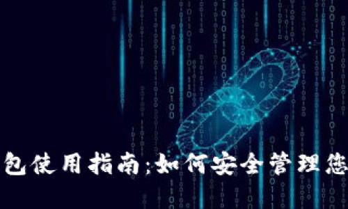 TP钱包冷钱包使用指南：如何安全管理您的数字资产