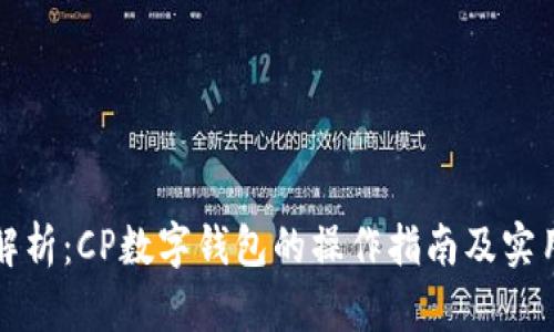 全面解析：CP数字钱包的操作指南及实用技巧