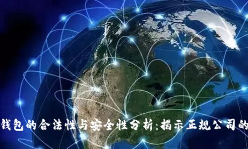 数字钱包的合法性与安全性分析：揭示正规公司的特征