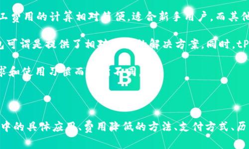    tP钱包的矿工费用解析与策略  / 

 guanjianci  tP钱包, 矿工费, 交易费用, 加密货币  /guanjianci 

在现今加密货币交易中，矿工费用（也称为交易费用）是用户支付给矿工以确认和处理交易的费用。费用的高低通常取决于当前网络的拥堵程度和用户选择的优先级。而tP钱包作为一种广泛使用的数字资产管理工具，其矿工费用的计算、扣除及策略在用户使用过程中显得尤为重要。

### 矿工费的定义与作用

矿工费用是指在区块链网络中，用户向矿工支付的费用，目的是激励矿工将用户的交易打包到区块中。每一次交易都需要这样的费用来确保交易被快速且安全地确认。这种机制让网络运行得更为平稳，矿工也能在竞争中获得收益。

在比特币等公链中，矿工费的高低直接影响到交易的确认时间。当网络繁忙时，矿工通常会优先处理那些支付了更高矿工费的交易，因此，如果用户希望快速确认交易，往往需要支付更高的费用。

### tP钱包中的矿工费用

在使用tP钱包进行交易时，用户在执行交易前会看到预计的矿工费用，这个费用通常是根据当前网络状态动态计算的。tP钱包会在用户进行交易时，自动推荐一个适合的矿工费用，以确保交易能够尽快被确认。

然而，用户也可以手动调整矿工费用，选择支付更高或更低的费用。支付较高的费用虽然可以加快交易确认速度，但在网络不拥堵的情况下，可能会显得“浪费”。而选择较低的费用，则可能会导致交易被延迟确认，甚至在极端情况下被矿工丢弃。

### 可能相关的问题

#### 1. tP钱包的矿工费是如何计算的？

tP钱包的矿工费用是基于当前网络的拥堵程度、交易的大小（通常以字节为单位）以及用户设置的优先级来计算的。网络越拥堵，矿工越希望通过更高费用的交易来获得回报，因此费用也会相应提高。用户在选择交易时，可以看到tP钱包提供的建议费用和当前网络的状态，从而进行合理选择。系统还会根据历史数据，为用户提供一个“推荐费用”，以帮助用户更有效地做出决策。

具体来说，tP钱包会监测区块链网络的总体交易量和当前未确认交易数量。这些数据将决定一个合理的费用范围。如果用户的交易需要更快确认，tP钱包会根据用户所期待的确认时间，适时调整建议费用。

#### 2. 如何降低tP钱包的矿工费？

降低tP钱包的矿工费用方法主要包括选择合适的时机进行交易、使用自定义费用设置、及选择低优先级交易等，而这些策略可以显著降低交易成本。

首先，用户可以观察到市场的流动状况。在网络不繁忙时交易，收费通常较低，例如在交易量相对较小的日子或者非高峰时间段进行交易，都能够节省矿工费用。

其次，用户也可以根据tP钱包的“自定义费用”功能，自行设置费用。对于那些不急于确认的交易，用户可以选择较低的费用。然而，必须注意，这种策略有可能导致交易等待确认的时间过长，甚至在网络极度拥堵时被拒绝。

最后，用户可以周期性地监控钱包中未确认的交易，如果发现已支付的费用仍未得到确认，可以通过向矿工支付额外的费用来“加速”此交易。这种方法虽然不直接降低矿工费，但可以交易的确认时间，避免长时间待在未确认状态。

#### 3. tP钱包矿工费的支付方式有哪些？

在tP钱包中，矿工费的支付方式主要是通过用户在发起交易时所选择的货币。通常情况下，用户需要在发送比特币（BTC）或以太坊（ETH）等加密货币时，支付相应的矿工费用。

具体而言，用户在发送交易或进行其他操作时，钱包会自动计算出推荐的矿工费用，此费用会直接从用户钱包中减去。用户选择确认后，该笔矿工费用会被即时扣除，转入矿工的地址。

值得注意的是，一些平台可能会提供“前期支付”的服务，即用户可以预先向钱包中充值一定数量的费用，这样在进行任何交易时，矿工费用会直接从这部分余额中扣除。这种方式方便了一些频繁交易的用户，也可以使他们更好的管理费用支出。

#### 4. 如何查看tP钱包的历史矿工费记录？

在tP钱包中，用户可以通过以下几种方式查看历史的矿工收费记录。首先，用户可以在钱包的交易历史记录栏目中查看已完成的交易。每一笔交易的明细都会列出所支付的矿工费用，包括总金额、交易时间以及对应的区块编号。

其次，如果用户需要更详细的数据，某些tP钱包还支持导出交易记录，用户可以将这些数据导出为CSV或Excel等格式，从而进行进一步分析。通过使用数据分析软件，用户能够直接看到每笔交易的费用变化趋势，并依据历史数据制定更优的交易策略。

最后，通过直接查询区块链浏览器，用户也可以看到自己钱包地址的所有交易信息和对应的矿工费用。这种方式虽然不是在钱包内部完成，但能获得非常详尽的历史数据。

#### 5. 使用tP钱包进行大额交易时矿工费需要注意什么？

在使用tP钱包进行大额交易时，矿工费的合理设置可以直接影响到交易的顺利进行，因此要特别注意以下几个方面。首先，必须充分考虑网络的情况。在网络繁忙期，用户需要支付的费用通常会更高，因此在此类情况下，合理选择适中的费用，确保交易能够快速确认，相对来说更为重要。

其次，用户在发起大额交易时，可以选择使用“加速服务”。某些钱包或交易所提供“交易加速”功能，用户可以在支付较高的费用后优先处理这笔交易。对于大额交易而言，选择这种方式能够确保交易的安全和迅速。

最后，要注意防止错误支出。有时候在设置交易费用时，用户容易因为人为疏忽而导致费用过高甚至过低。因此，始终谨慎核对自己设置的矿工费用，确保其符合市场情况尤为重要。此外，保持钱包及其应用的最新版本也能防止意外的技术问题。

#### 6. tP钱包和其他钱包的矿工费比较

在多种数字钱包中，tP钱包的矿工费用与其他钱包（如MetaMask、Trust Wallet、Coinbase等）相比，包含了一些相对独特的特性。首先是tP钱包的用户界面友好，矿工费用的计算相对简便，适合新手用户。而其他钱包可能需要更多的手动设置，这对用户来说有一定的学习曲线。

其次，tP钱包会在较高的网络拥挤程度下，主动推荐用户支付的费用，而其他钱包可能不太明晰，甚至可能让用户陷入对复杂设置的苦恼中。用户在执行交易时，tP钱包可谓是提供了相对方便的解决方案。同时，tP钱包在支持多种加密资产方面也表现出色，使用户能够在一个平台上处理多种不同货币及其矿工费用。

总体而言，选择合适的数字钱包应结合个人情况，tP钱包在矿工费用的灵活性、界面的易用性等方面的确具备了较强的竞争力，但每位用户的实际体验都可能因为需求和使用习惯而有所不同。

### 结论

 mineral费在tP钱包中的重要性不言而喻，合理的费用设置和深入的理解能够帮助用户更有效地完成加密交易。在这篇文章中，我们探讨了矿工费用的定义、tP钱包中的具体应用、费用降低的方法、支付方式、历史记录的查询和大额交易的注意事项等。通过理解这些细节，用户能够更好地控制交易成本，提高数字资产管理的效率。