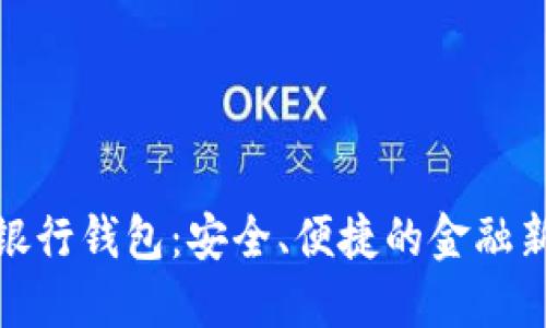 数字银行钱包：安全、便捷的金融新时代