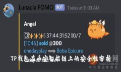 TP钱包在币安智能链上的安全性分析