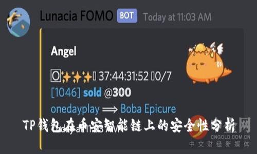 TP钱包在币安智能链上的安全性分析