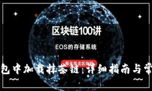 如何在TP钱包中加载抹茶链：详细指南与常见问题解答