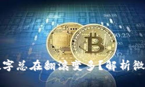 为什么我的微信钱包数字总在翻滚变多？解析微信钱包的用途与安全性