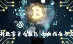 如何选择数字货币钱包：全面指南与实用技巧
