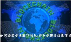 如何安装中本聪TP钱包：详细步骤与注意事项