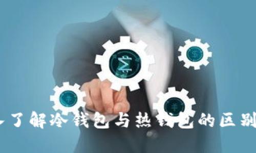 TP钱包：深入了解冷钱包与热钱包的区别及其安全性