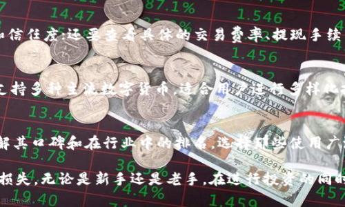 baioti新数字货币钱包使用指南：安全便捷的虚拟资产管理/baioti
数字货币钱包, 虚拟资产, 加密货币安全, 钱包使用教程/guanjianci

随着数字货币的快速发展，越来越多的人开始关注数字货币钱包的使用。数字货币钱包不仅是存储和管理虚拟资产的工具，更是保护用户隐私和安全的重要方式。本文将详细介绍新数字货币钱包的使用方法，从选择钱包、创建钱包、充值、转账到如何保障资金安全等方面进行深入讲解，帮助大众用户快速上手并有效管理自己的数字资产。

一、什么是数字货币钱包？
数字货币钱包是用于存储、接收和发送数字货币（例如比特币、以太坊、莱特币等）的一种软件应用。不同于传统的钱包，数字货币钱包并不会直接存储虚拟货币，而是保管着用户的私钥和公钥，允许用户管理其数字资产。钱包的类型主要分为热钱包和冷钱包。热钱包是指在线或连接互联网的数字钱包，适合日常交易使用；而冷钱包则是离线存储的设备，适合长时间保存大额资产。

二、如何选择合适的数字货币钱包？
在选择数字货币钱包时，可以考虑以下几个因素：
1. 安全性: 钱包的安全性是首要考虑因素，包括钱包存储私钥的位置、是否支持双重认证及密码保护等。选择知名度高、评价好的钱包，可以降低资产风险。
2. 用户体验: 钱包的易用性也很重要。选择界面友好、操作简便的钱包能提升使用体验，特别是新手用户。
3. 支持的币种: 一些钱包仅支持特定的数字货币，确保钱包支持你想要存储和交易的数字货币类型。
4. 费用: 不同钱包的交易费用和提现手续费可能不同，了解清楚这些费用是选择钱包的一个重要方面。

三、如何创建数字货币钱包？
创建数字货币钱包的步骤通常如下：
1. 选择一个钱包类型: 根据需求选择热钱包或冷钱包。对于初学者可以选择手机端的热钱包，如Trust Wallet、Coinbase等。
2. 下载并安装: 在应用商店下载钱包应用，或在官网下载PC客户端。确保来源可信，避免下载到恶意软件。
3. 注册账号: 按照钱包的提示进行注册，并设置安全密码。确保密码复杂且不容易被猜测。
4. 备份助记词和私钥: 创建钱包后，系统会提供一组助记词和私钥，务必将其妥善保存。丢失助记词意味着你无法找回资产。
5. 完成设置: 有些钱包会要求用户进行身份验证，完成相关设置后即可使用钱包进行交易。

四、如何向数字货币钱包充值？
向数字货币钱包充值，一般使用的是交换平台或其他钱包的转账功能，步骤如下：
1. 选择交换平台: 基于用户需求，选择合适的交易平台进行充值，例如Binance、Huobi等。
2. 购买数字货币: 登入平台后，选择想要购买的数字货币，并通过银行转账或信用卡支付进行购买。
3. 提取到钱包: 在交易平台中找到“提现”或“转账”功能，输入你数字货币钱包的地址进行提取。一定要仔细核对地址，确保转账安全。
4. 确认交易: 转账后要耐心等待，确认交易状态，有些交易需要一定的处理时间。

五、如何进行数字货币转账？
转账操作通常在数字货币钱包内部进行，步骤如下：
1. 打开钱包: 登入数字货币钱包，选择你要转账的数字货币。确保钱包有足够的余额。
2. 输入接收地址: 在转账界面输入接收方的钱包地址。务必仔细检查地址的准确性，错误的地址可能导致资金损失。
3. 输入转账金额: 设置希望转账的具体金额，并查看相关交易费用。
4. 确认转账: 提交转账请求后，系统会要求用户确认操作，请仔细核对所有信息后进行确认。
5. 等待处理: 根据区块链的处理速度，转账时间会有所不同，请耐心等待。

六、如何保障数字货币的安全性？
保障数字货币的安全性是用户最为关心的问题，以下是一些安全建议：
1. 定期更新密码: 定期更换钱包密码，并保持密码复杂度高，避免使用简单易猜的密码。
2. 使用双重认证: 尽可能开启双重认证功能，即使密码泄露也能增加额外的安全保护。
3. 定期备份: 定期备份助记词以及钱包文件，并将备份信息保存在安全的地方。
4. 使用冷钱包: 对于长期持有的大额资产，建议使用冷钱包离线存储，以降低被攻击的风险。

常见问题

1. 数字货币钱包的类型有哪些？
数字货币钱包主要分为热钱包和冷钱包两大类。热钱包是任何能够联网的数字货币钱包，通常包含手机应用、桌面软件和在线平台。这类钱包使用方便，适合频繁交易，但由于经常在线，安全较低。冷钱包则是指存储在离线设备中的数字货币钱包，如纸钱包、硬件钱包等。这类钱包安全性高，适合长期保存资产。

2. 如何防止私钥和助记词的泄露？
保障私钥和助记词安全的关键在于：首先，切勿将私钥和助记词存储在云端或上网的平台上，以免被黑客攻击；其次，要将助记词和私钥保存在安全的位置，比如说专用的纸质文件或硬件设备；最后，定期更换密码并升级安全措施，确保钱包的防护措施始终处于最佳状态。

3. 如果钱包丢失，数字资产是否会损失？
如果您丢失了数字货币钱包，但保留了助记词或私钥，您仍然可以恢复钱包并找回资产。由于数字货币的管理是通过私钥进行的，所以备份助记词尤为重要。如果连助记词都无法访问，那么资产将无法恢复。

4. 如何选择交易所进行数字货币交易？
在选择交易所时，应优先考虑安全性、流动性、费用、用户评价与支持的交易对等因素。选择知名交易所，如Binance或Coinbase等，这些平台通常拥有较高的安全水平和信任度；还要查看具体的交易费率、提现手续费等，以确保在交易过程中不会产生过高的手续费。

5. 对于新手，是否有推荐的数字货币钱包？
对于新手用户，推荐使用Trust Wallet、Coinbase Wallet等用户友好的钱包。这些钱包具备简单明了的界面，并提供良好的安全性，适合刚入门的用户。此外，它们都支持多种主流数字货币，适合用户进行多样化投资。

6. 如何判断数字货币钱包是否安全？
判断数字货币钱包是否安全，首先要查看其开发团队的背景和用户评价；其次，确保钱包提供良好的安全措施，如双重认证、资金保险等，来保障用户资产安全；最后，了解其口碑和在行业中的排名，选择那些使用广泛且被好评的钱包。

总之，正确使用数字货币钱包是保障虚拟资产安全的重要步骤。希望本文能帮助用户们更好地理解和使用数字货币钱包，避免在这场变化迅速的数字金融浪潮中遭受损失。无论是新手还是老手，在进行投资的同时，安全使用和管理数字资产始终是第一位的。