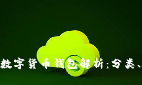 briaoti2023年数字货币钱包解析：分类、特点及选择指南