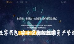 欧易数字钱包：安全便捷的数字资产管理利器