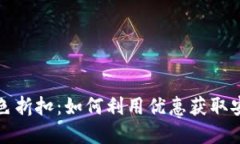 揭秘加密钱包黑色折扣：如何利用优惠获取安全