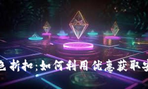 揭秘加密钱包黑色折扣：如何利用优惠获取安全数字资产保护