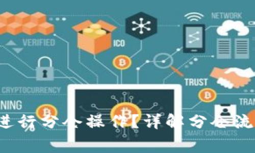  TP钱包如何进行分仓操作？详解分仓流程与注意事项