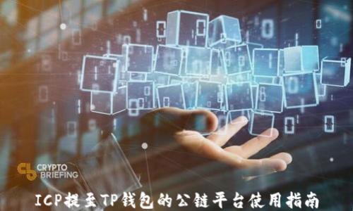 
ICP提至TP钱包的公链平台使用指南