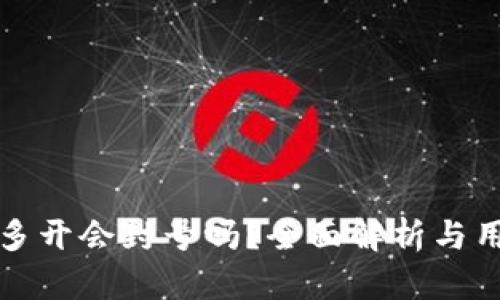 TP钱包多开会封号吗？全面解析与用户指南