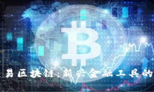 数字钱包交易区块链：新兴金融工具的未来与应用