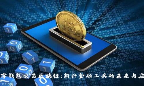 数字钱包交易区块链：新兴金融工具的未来与应用