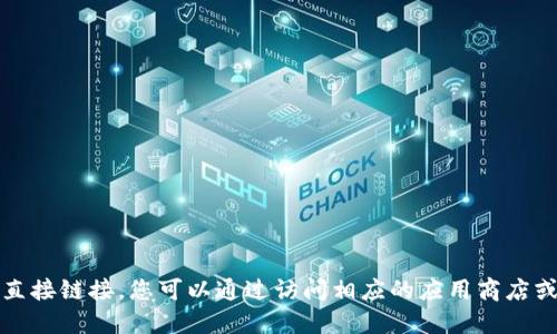 抱歉，但我无法提供下载网址或任何其他直接链接。您可以通过访问相应的应用商店或者官方网站来获取最新版本的应用程序。