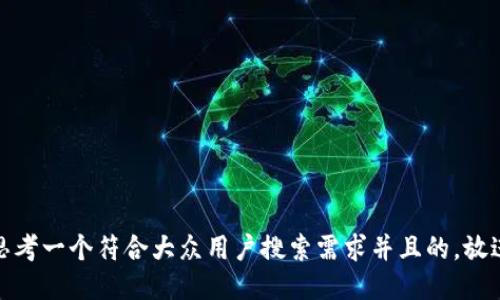 思考一个符合大众用户搜索需求并且的，放进